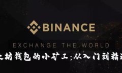如何成为以太坊钱包的小矿工：从入门到精通的