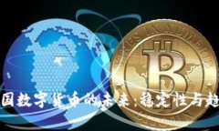 探索美国数字货币的未来：稳定性与趋势分析
