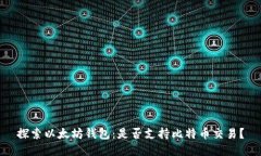 探索以太坊钱包：是否支持比特币交易？