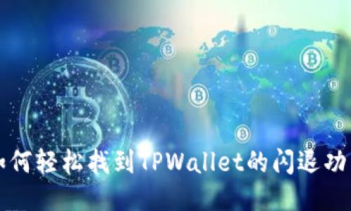 如何轻松找到TPWallet的闪退功能
