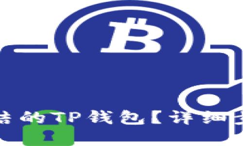 如何解锁被冻结的TP钱包？详细步骤与解决方案