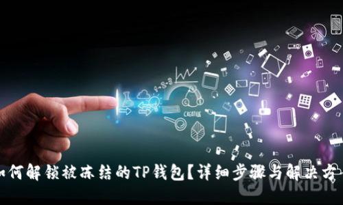 如何解锁被冻结的TP钱包？详细步骤与解决方案