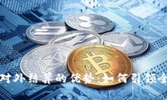 解锁数字货币对外结算的优势：如何引领全球金