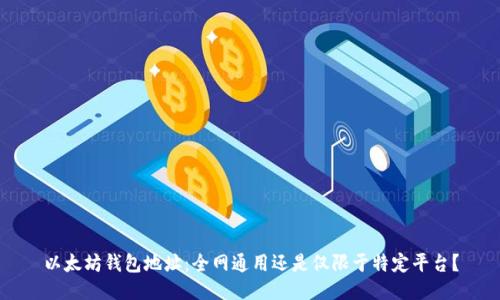 以太坊钱包地址：全网通用还是仅限于特定平台？