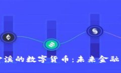 探索太仓沙溪的数字货币：未来金融的全新风口