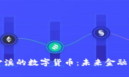 探索太仓沙溪的数字货币：未来金融的全新风口