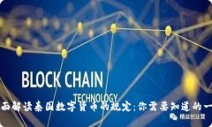 全面解读泰国数字货币的规定：你需要知道的一