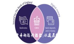 深入了解数字货币的运行框架：从底层技术到应