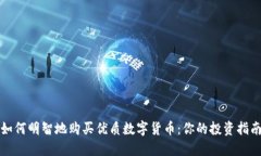 如何明智地购买优质数字货币：你的投资指南