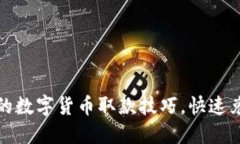 轻松掌握棋牌中的数字货币取款技巧，快速兑现