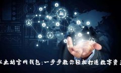 快速注册以太坊官网钱包：一步步教你轻松打造