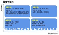 深入解析LINE数字货币领域：如何重塑未来金融生