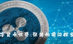 打造数字货币世界：张健的前沿探索与实践