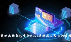 快速将以太坊钱包中的USDT兑换成人民币的实用指