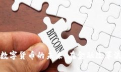 探索华夏银行数字货币的未来：在金融改革浪潮