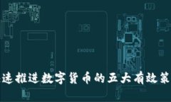 快速推进数字货币的五大有效策略