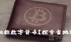 霸州如何积极拥抱数字货币？探索当地政策与未