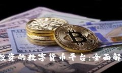 2023年值得投资的数字货币平台：全面解析与选择