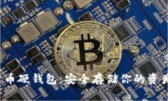 探索数字货币硬钱包：安全存储你的资产，抵御
