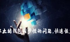 彻底解决以太坊钱包同步慢的问题，快速恢复正