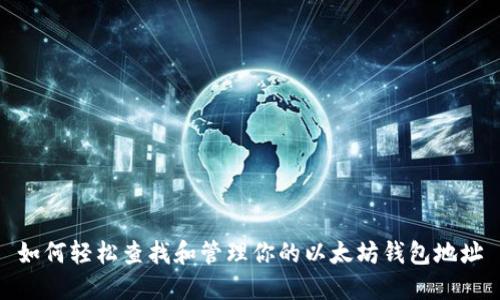 如何轻松查找和管理你的以太坊钱包地址