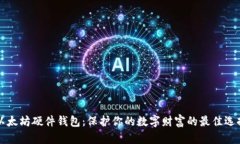 以太坊硬件钱包：保护你的数字财富的最佳选择