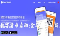央行数字货币启动：金融科技的新篇章！