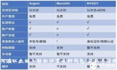 如何在以太坊上轻松设置质押钱包，获取丰厚收