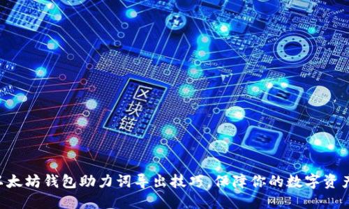 掌握以太坊钱包助力词导出技巧，保障你的数字资产安全！