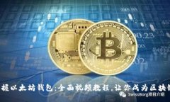 轻松掌握以太坊钱包：全面视频教程，让你成为