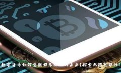 数字货币如何重塑娱乐文化的未来？探索无限可