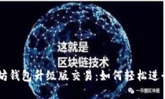 掌握以太坊钱包升级版交易：如何轻松进行高效
