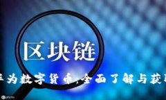 深入探索华为数字货币：全面了解与获取最新资