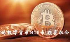 全面解析富达数字货币MTE币：投资机会与市场前