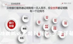 如何快速成功提现以太坊到钱包：步骤详解与注
