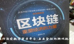 探索央行法定数字货币平台：未来金融的游戏规