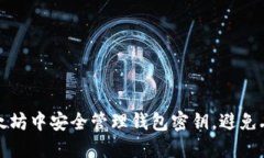 如何在以太坊中安全管理钱包密钥，避免丢失和