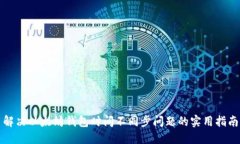 解决以太坊钱包时间不同步问题的实用指南