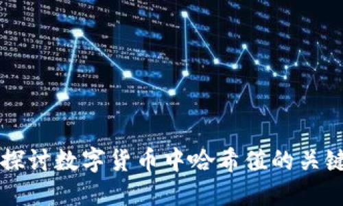 深入探讨数字货币中哈希值的关键作用