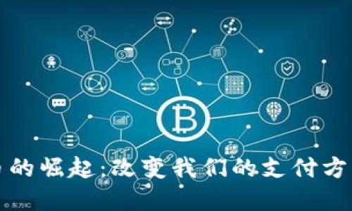 央行数字货币的崛起：改变我们的支付方式和经济未来
