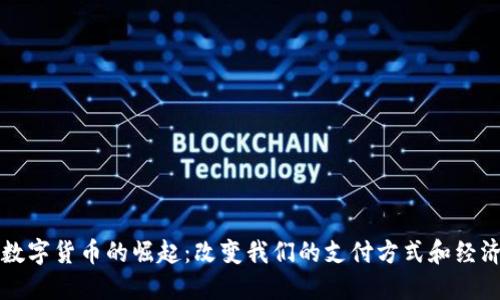 央行数字货币的崛起：改变我们的支付方式和经济未来