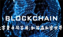 深度解析数字货币码签牌：如何在加密世界中脱