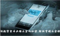 解锁数字货币大额出金的秘密，轻松掌握出金技