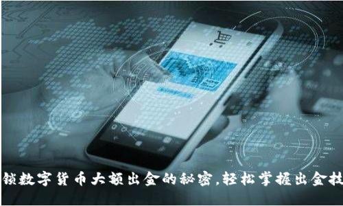 解锁数字货币大额出金的秘密，轻松掌握出金技巧