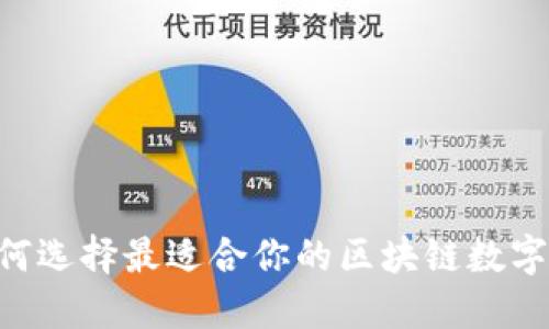 畅享数字未来：如何选择最适合你的区块链数字货币交易平台APP