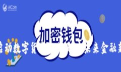 雄安启动数字货币试点，解密未来金融新生态