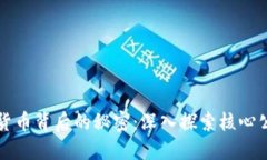 揭开数字货币背后的秘密：深入探索核心公司与