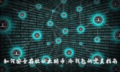 如何安全存放以太坊币：冷钱包的完美指南