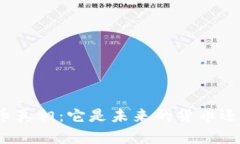 揭开数字货币真相：它是未来的货币还是仅仅谣