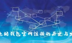 揭秘以太坊钱包官网注册的历史与发展轨迹
